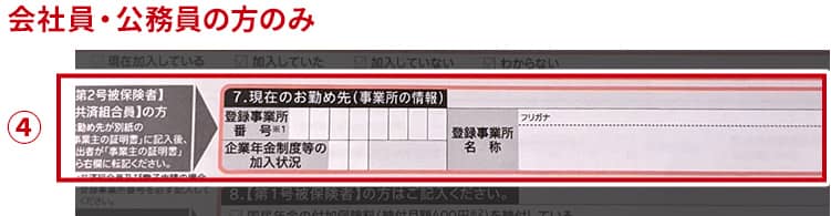 ④※会社員・公務員の方のみ「現在のお勤め先」の欄へ勤め先の情報を記入