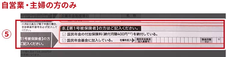 自営業・主婦の方のみ「第1号被保険者の方はご記入ください」欄の当てはまる箇所にチェック・記入