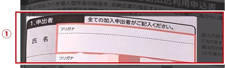 ①「申出者」の欄へ氏名を記入