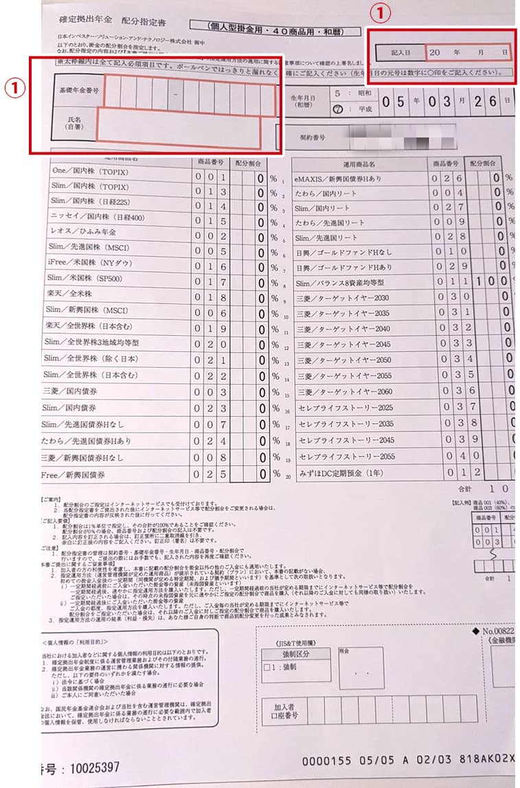 確定拠出年金　配分指定書