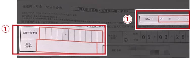 ①記入日・氏名・基礎年金番号を記入