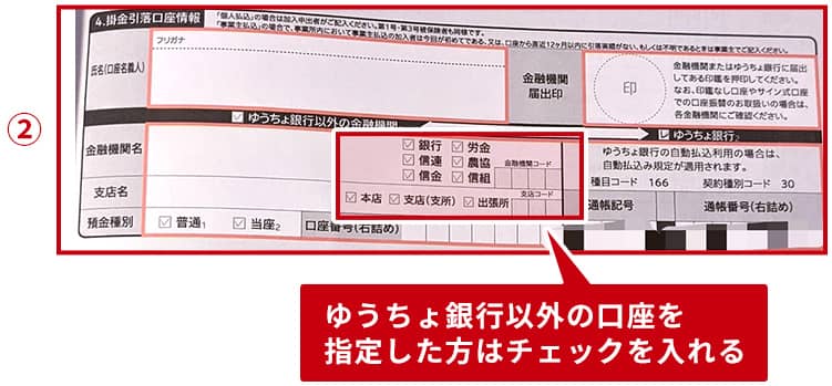 ②「掛金引落口座情報」の欄へ氏名を記入し、掛金の支払いに指定する銀行の届出印を押印