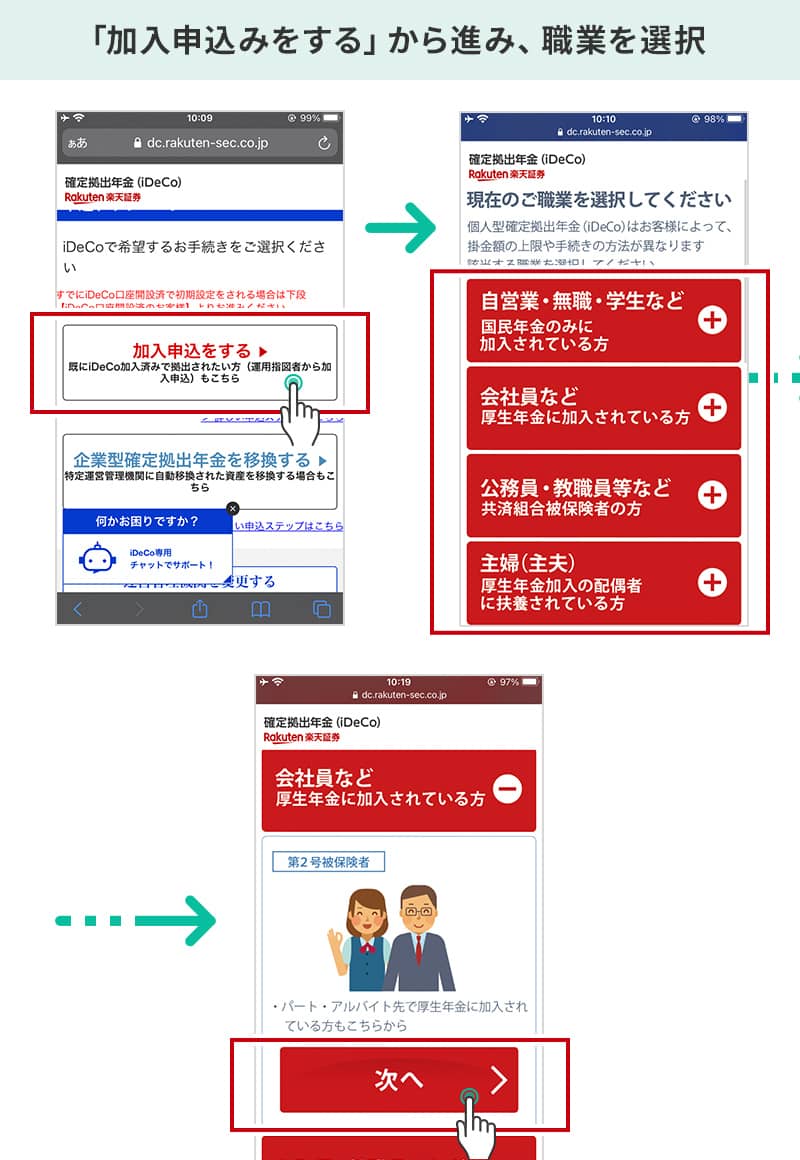 ①「加入申込みをする」から、ご自身の職業を選んで「次へ」を選択。