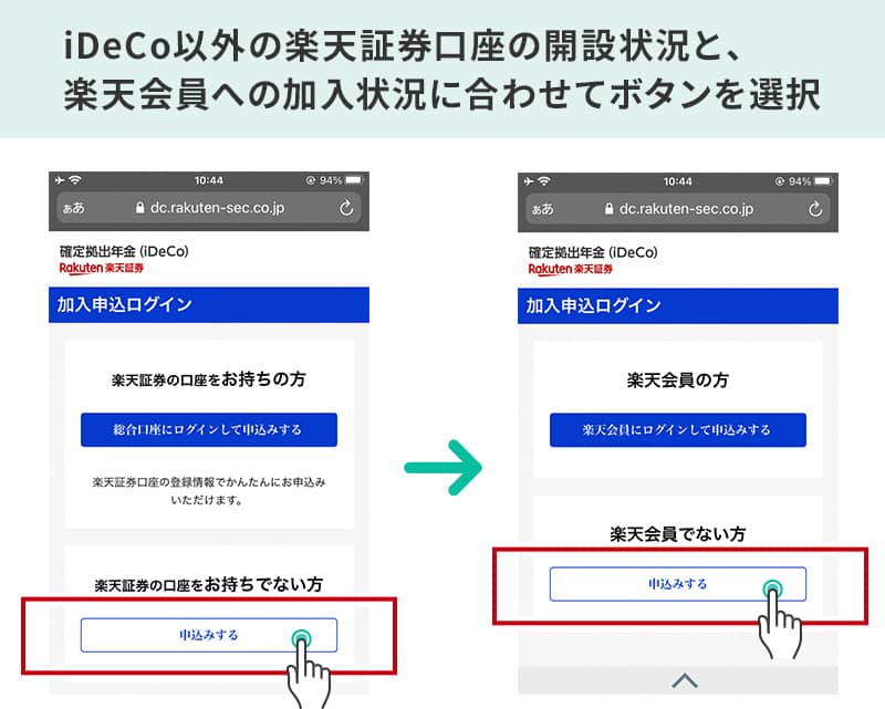 ②iDeCo以外の楽天証券口座の開設状況と、楽天会員への加入状況に合わせてボタンを選択。