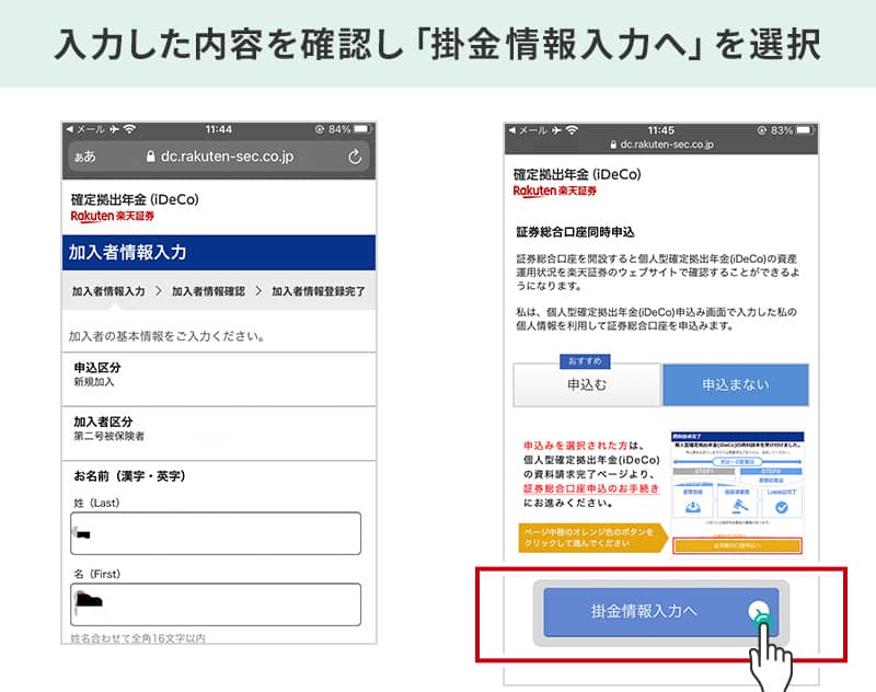 ③で入力した情報が表示されるので、再度確認し「掛金情報入力へ」を選択。