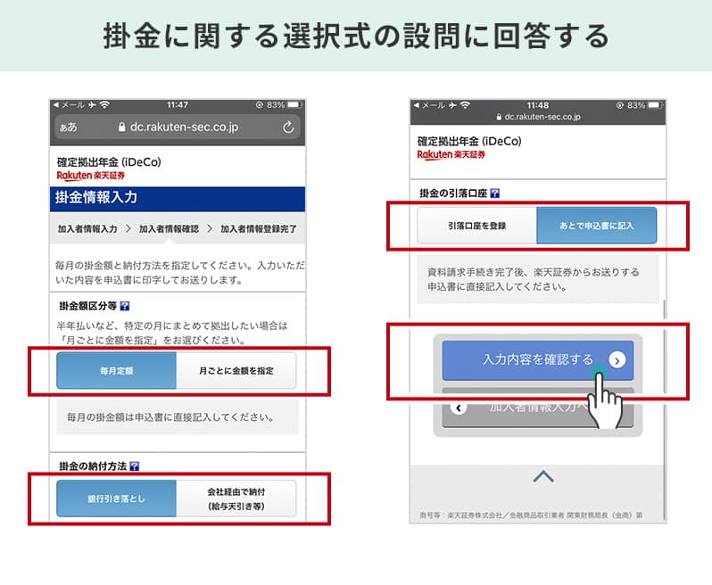 掛金に関する選択式の設問に回答する。