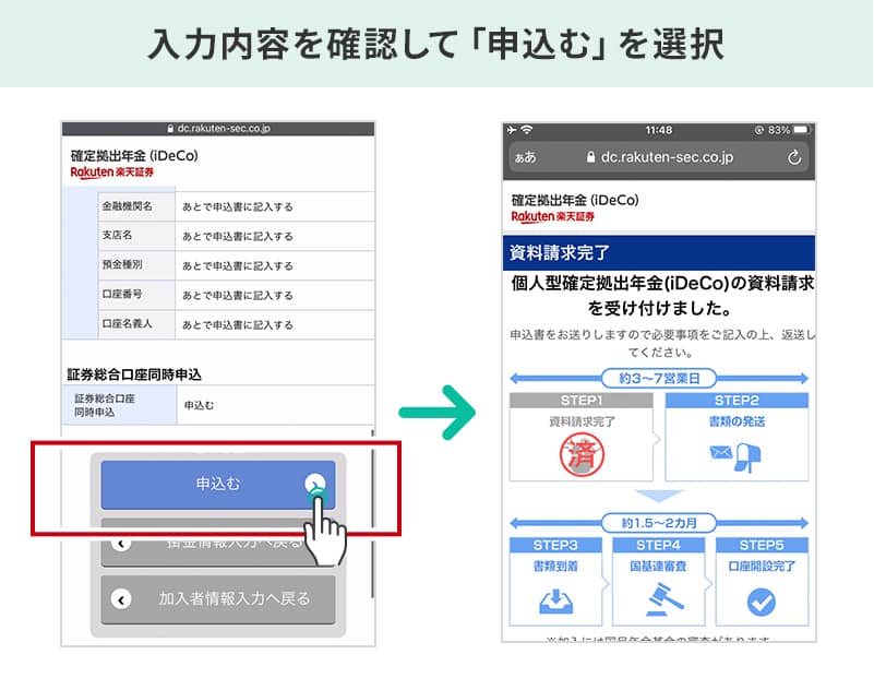 入力内容を確認して「申込む」を選択。