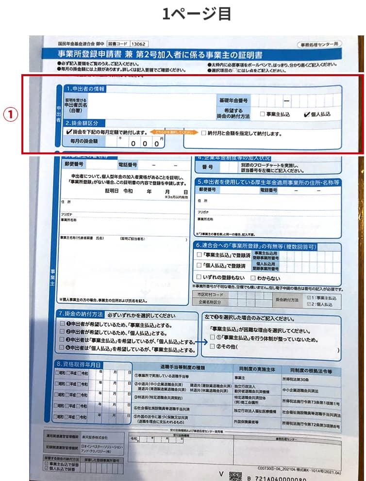 事業所登録申請書 兼 第2号加入者に係る事業主の証明書1ページ目