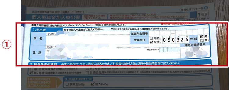 ①氏名、基礎年金番号を記入（市区町村コードは記入不要）。