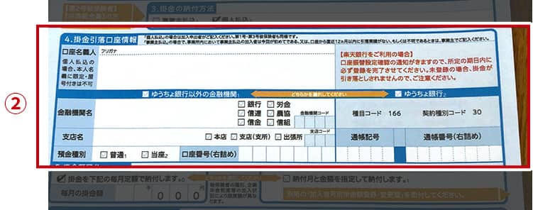 >②掛金の引き落としに使いたい銀行口座の情報を記入