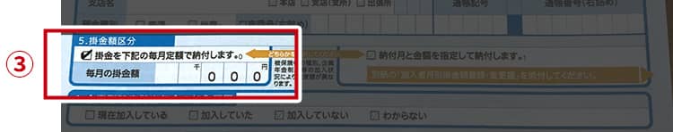 ③毎月の掛金額を記入。