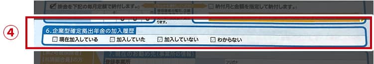 ④企業型確定拠出年金の加入履歴の該当するところへチェック。