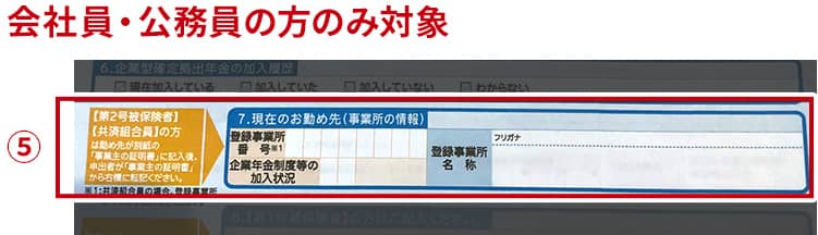 ⑤現在のお勤め先の情報を記入（会社員・公務員の方のみ対象）