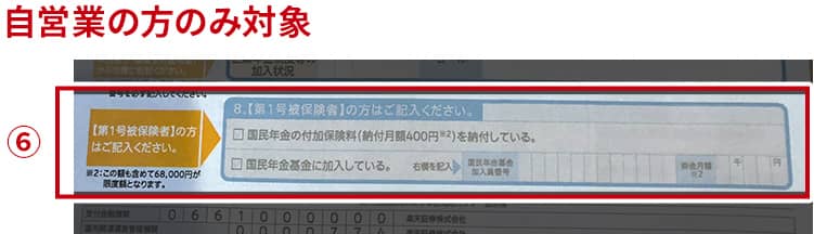 ⑥「【第1号被保険者】の方はご記入ください」の該当箇所にチェック、記入（自営業の方のみ対象）