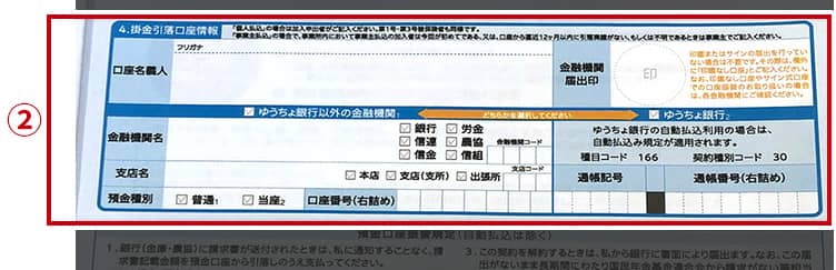 ②掛金の引き落としに利用する銀行口座の情報を記入。