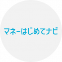 マネーはじめてナビ編集部