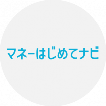 マネーはじめてナビ編集部