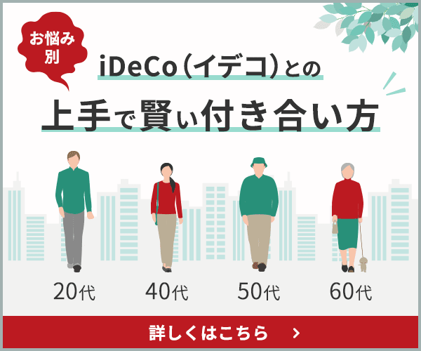 iDeCo（イデコ）との上手で賢い付き合い方