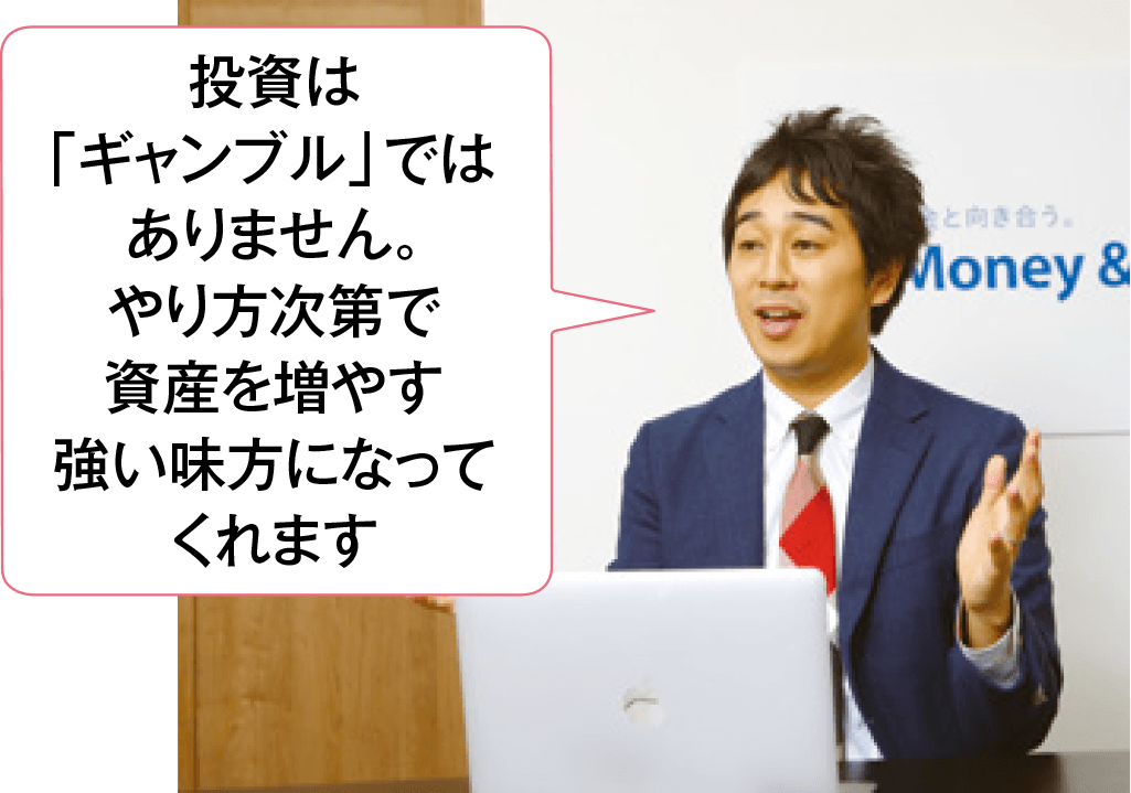 投資は「ギャンブル」ではありません。やり方次第で資産を増やす強い味方になってくれます