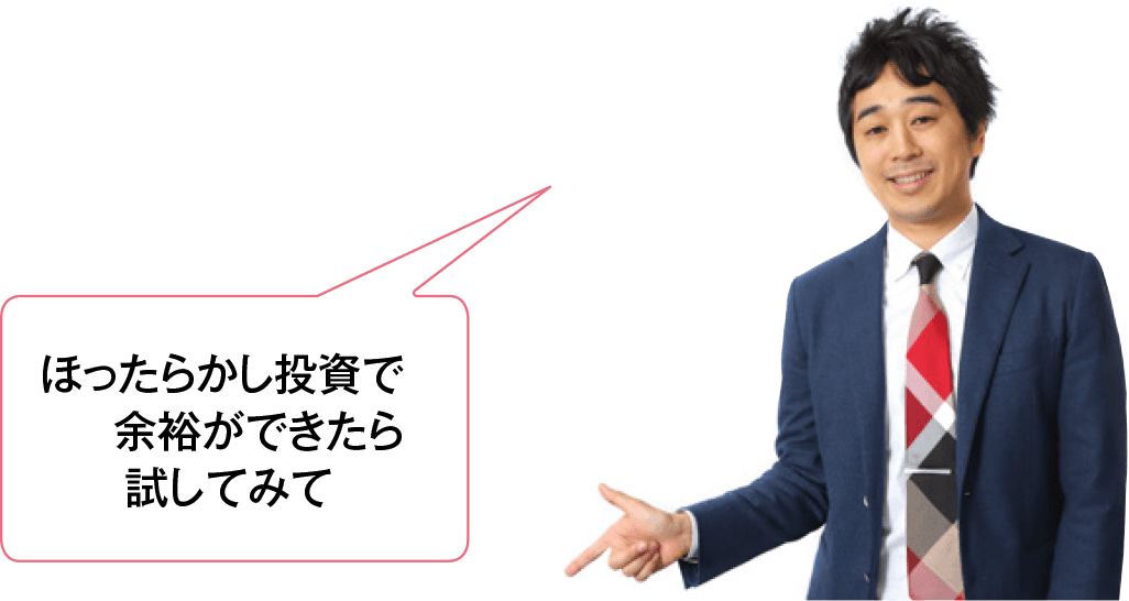 ほったらかし投資で余裕ができたら試してみて