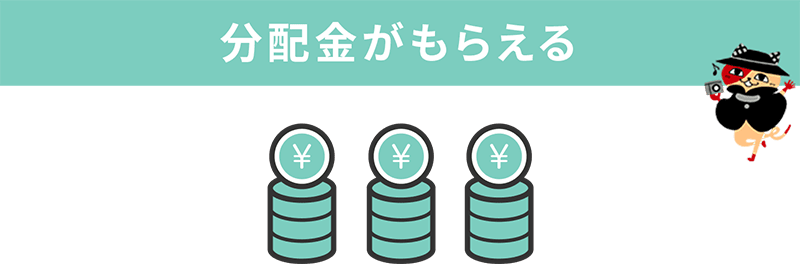分配金がもらえる