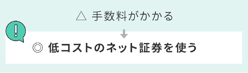 低コストのネット証券を使う