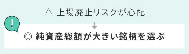 純資産総額が大きい銘柄を選ぶ