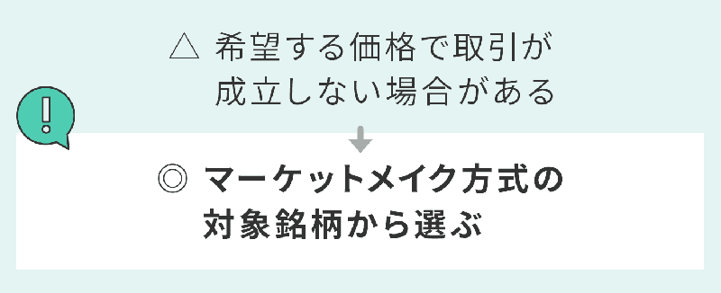 マーケットメイク方式の対象銘柄から選ぶ