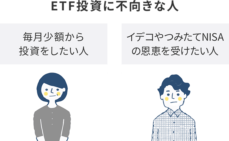 ETF投資に不向きな「2つのタイプ」