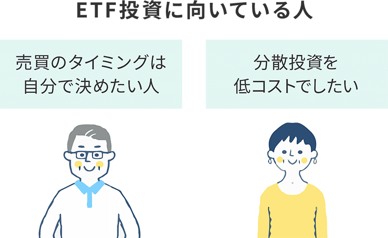ETF投資に向いている「2つのタイプ」