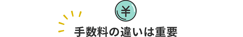 証券会社選びで差が出る手数料は安く抑えよう