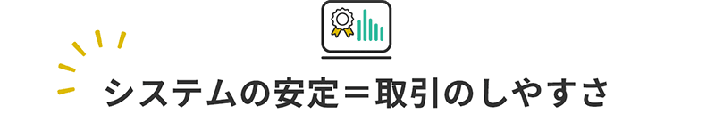 見落とされがちなシステムの安定性は重要