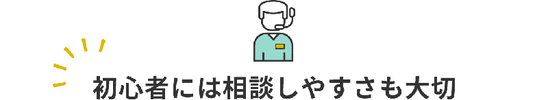 サポート体制が整っている