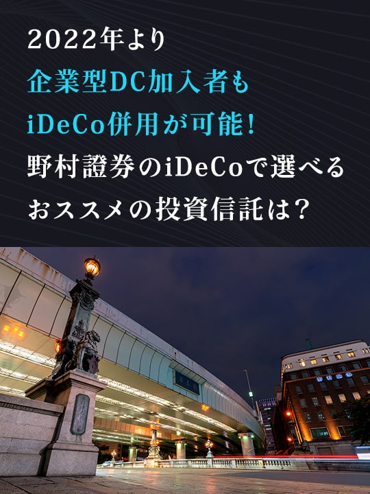 2022年より企業型DC加入者もiDeCo併用が可能！　野村證券のiDeCoで選べるおススメの投資信託は？