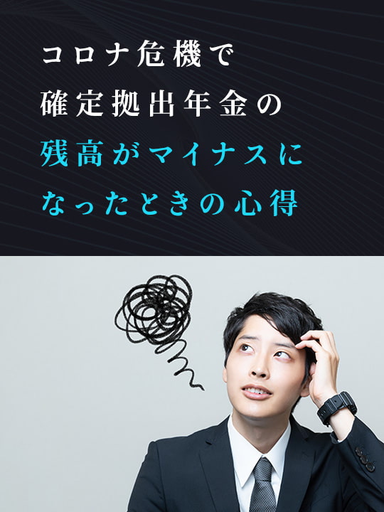 コロナ危機で確定拠出年金の残高がマイナスになったときの心得