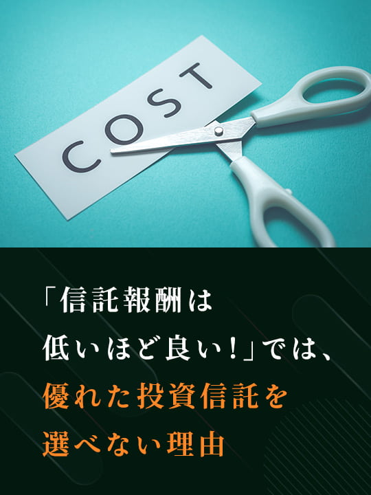 「信託報酬は低いほど良い！」では、優れた投資信託を選べない理由