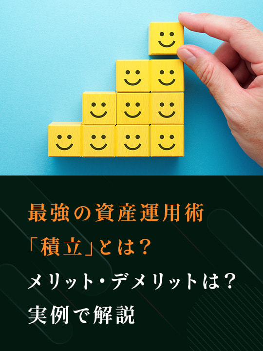 最強の資産運用術「積立」とは？メリット・デメリットは？実例で解説