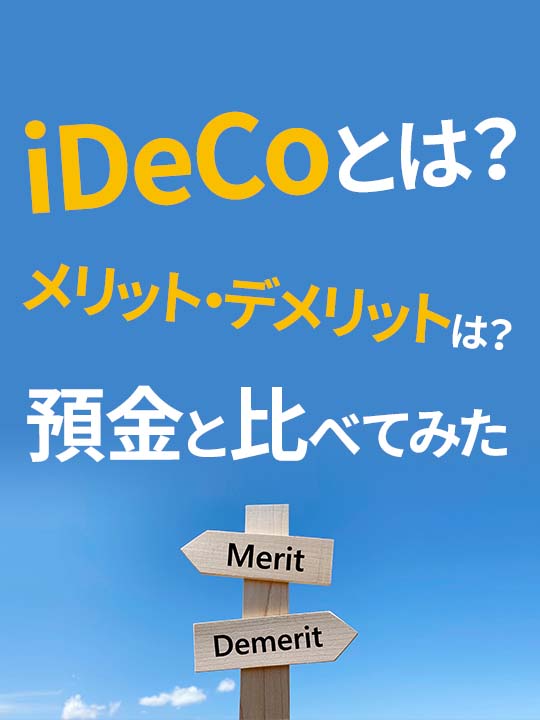 iDeCo（イデコ）とは？メリット・デメリットは？預金と比べてみた