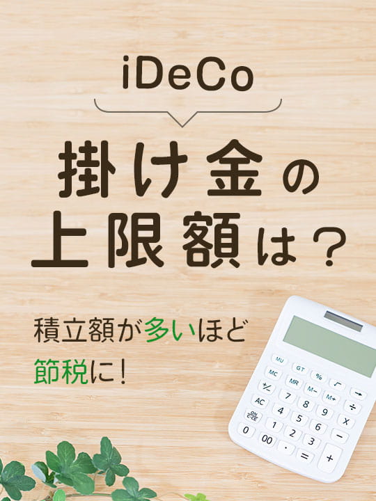 積立額が多いほど節税に！iDeCo（イデコ）掛け金の上限額は？