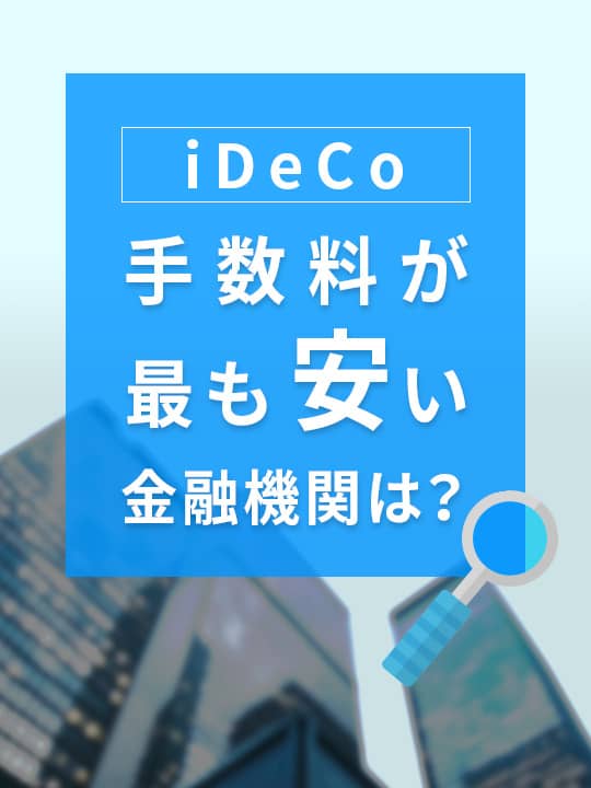 【2023年9月版】iDeCo（イデコ）の手数料が最も安い金融機関は？