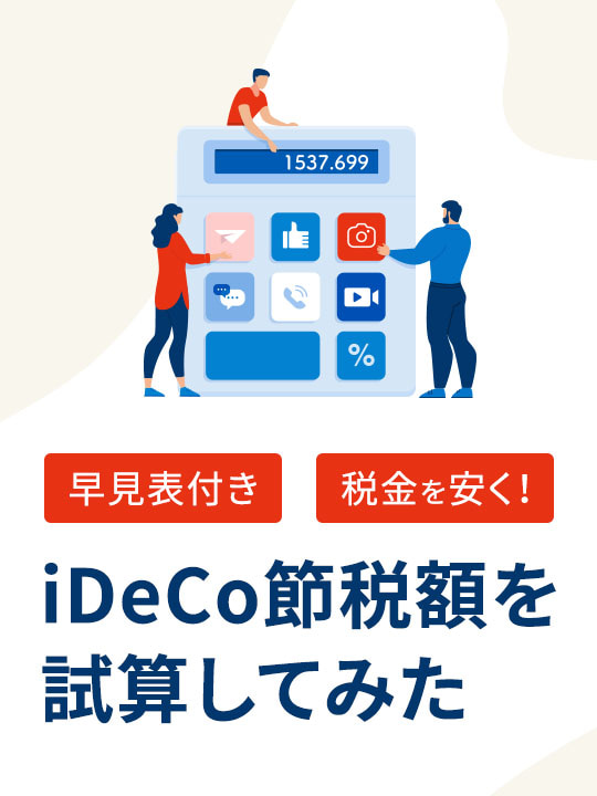 iDeCo（イデコ）の節税メリットはどのくらいお得！？仕組みも解説