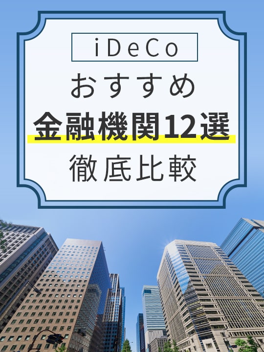 【2022年5月版】iDeCo（イデコ）おすすめ金融機関12選！徹底比較