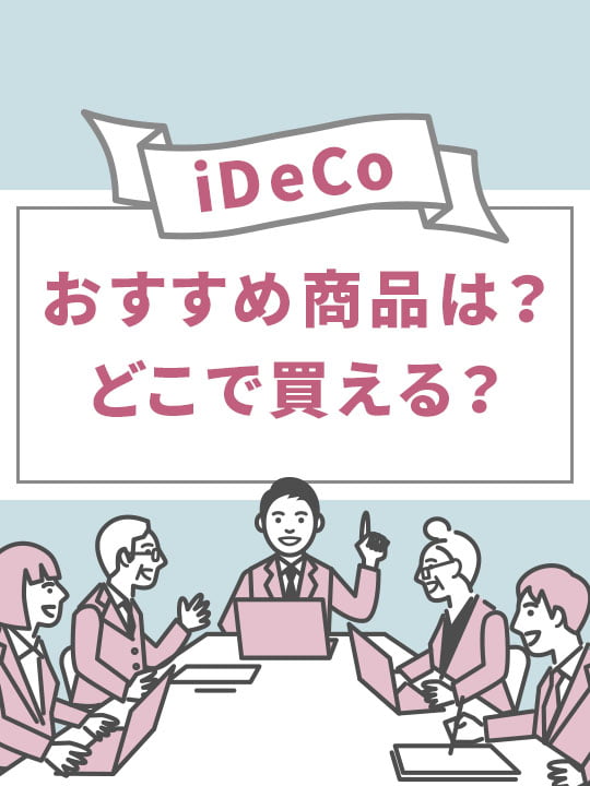 【2022年11月版】iDeCo（イデコ）のおすすめ商品は？どこで買える？