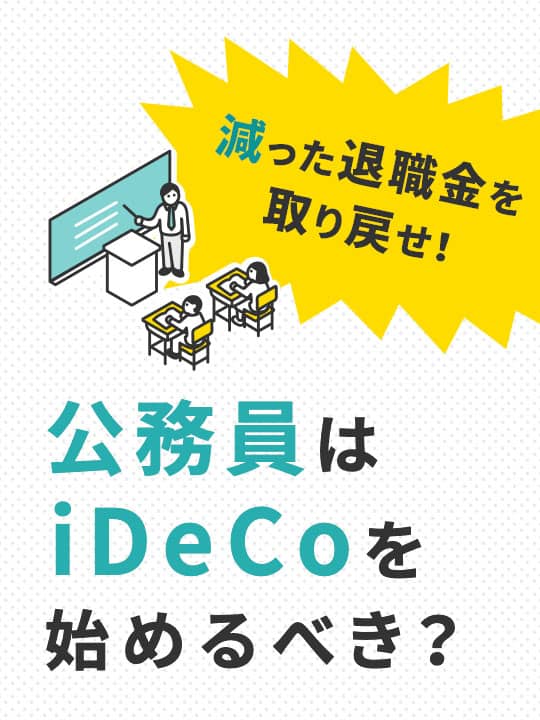 公務員はiDeCo（イデコ）を始めるべき？減った退職金を取り戻せ！