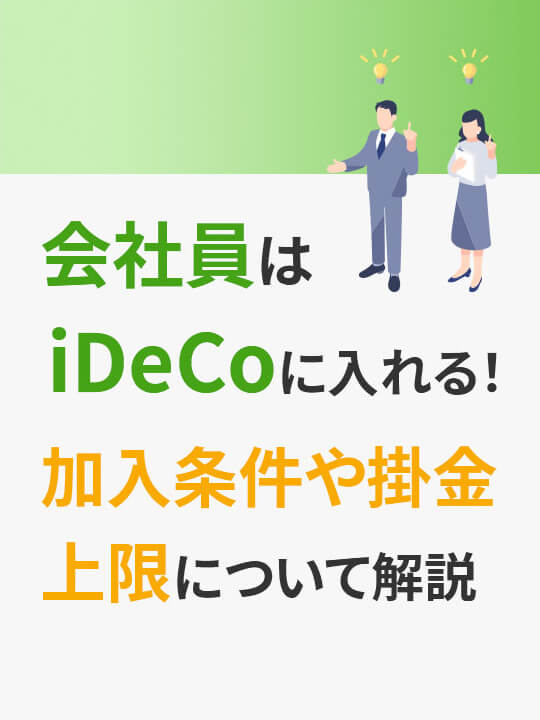 会社員はiDeCo（イデコ）に入れる！加入条件や掛金上限について解説