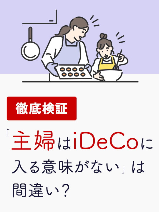 「主婦はiDeCo（イデコ）に入る意味がない」は間違い？徹底検証