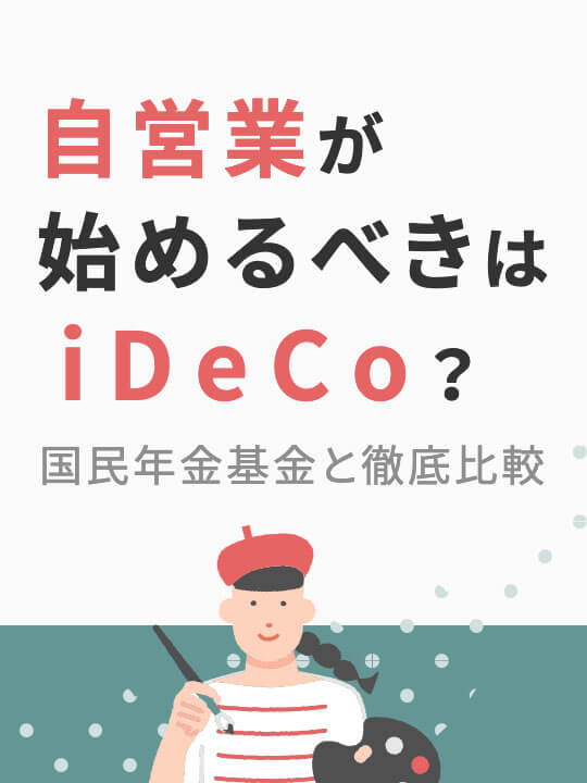自営業が始めるべきはiDeCo（イデコ）？国民年金基金と徹底比較