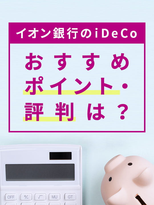 【2022年5月版】イオン銀行のiDeCo（イデコ）、おすすめポイント・評判は？