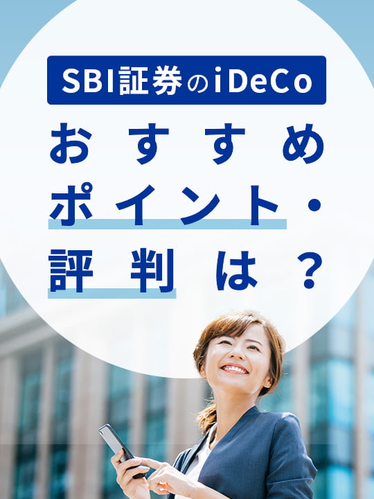 【2023年5月版】SBI証券のiDeCo（イデコ）のおすすめポイント・評判は？