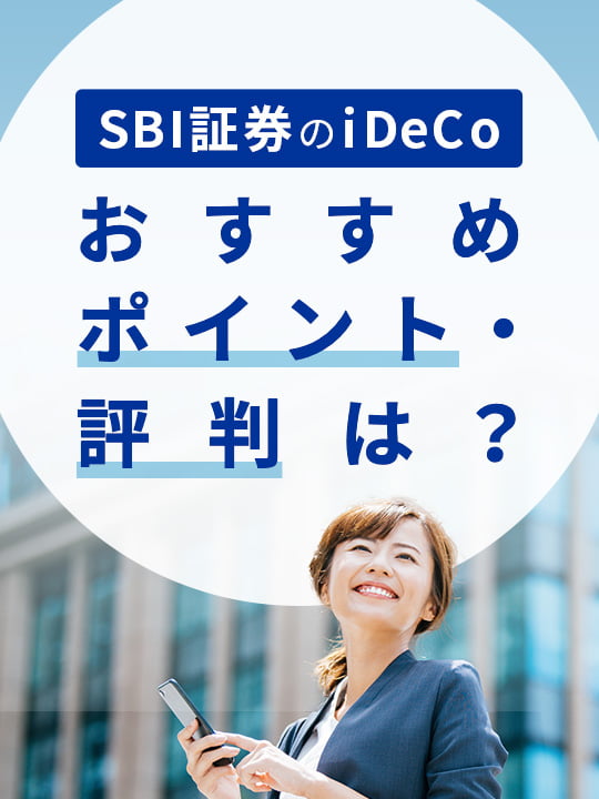 【2023年版】SBI証券のiDeCo（イデコ）のおすすめポイント・評判は？